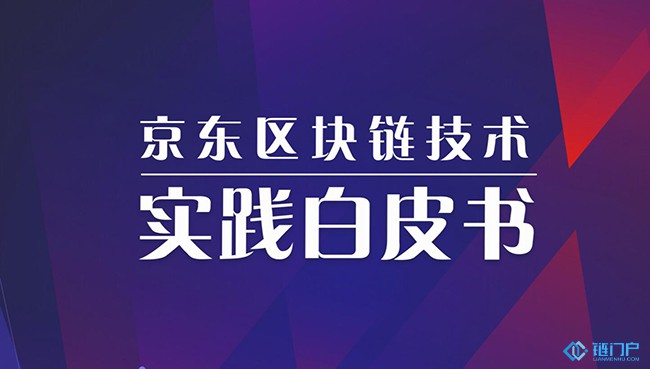 京东区块链技术实践白皮书(2019)