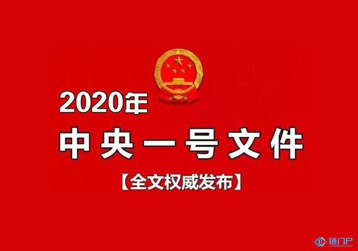 中共中央国务院关于抓好三农领域重点工作确保如期实现全面小康的意见（全文细则）