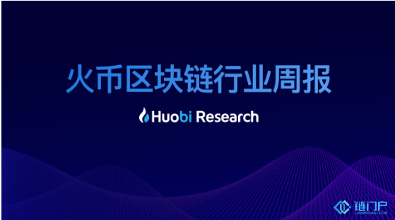 火币区块链行业周报资产总市值比上周下跌2.11%