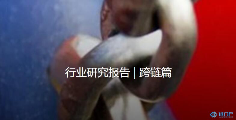 深度解读跨链产业发展现状和未来发展趋势