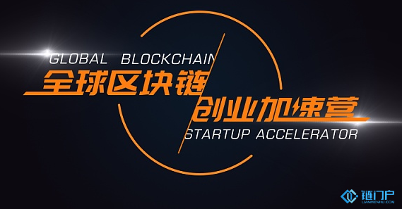 全球区块链创业加速营起航