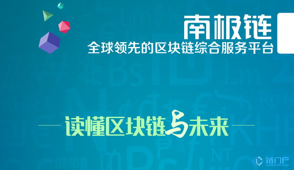 南极链区块链研究院助力区块链赋能实体经济