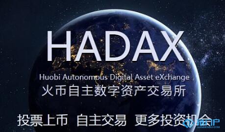 HADAX火币生态专区上线的项目具有哪些不同特点以及有哪些作用和意义