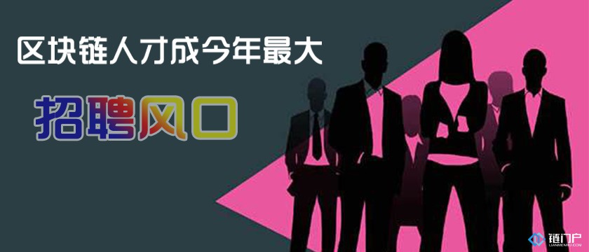 区块链人才成今年最大招聘风口