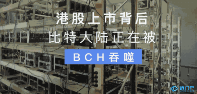 港股上市背后比特大陆正在被BCH吞噬