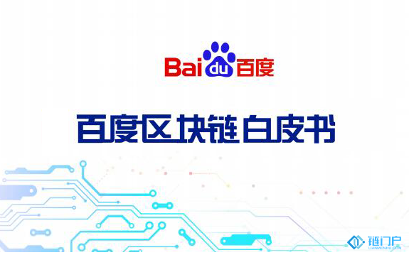 百度将打造共创共享共荣的中国区块链生态为中国实现经济高质量发展贡献力量