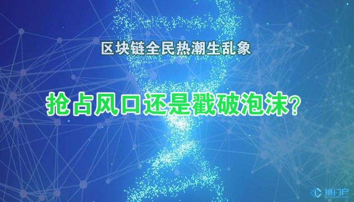 区块链全民热潮生乱象抢占风口还是戳破泡沫？