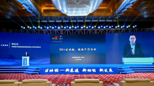 中国联通研究院院长李红五发表《5G+区块链赋能千行百业》主旨演讲
